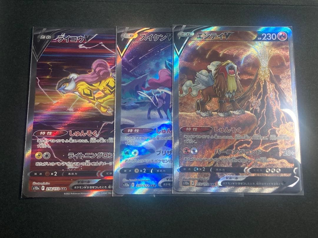 エンテイV スイクンV ライコウV SAR3枚セット