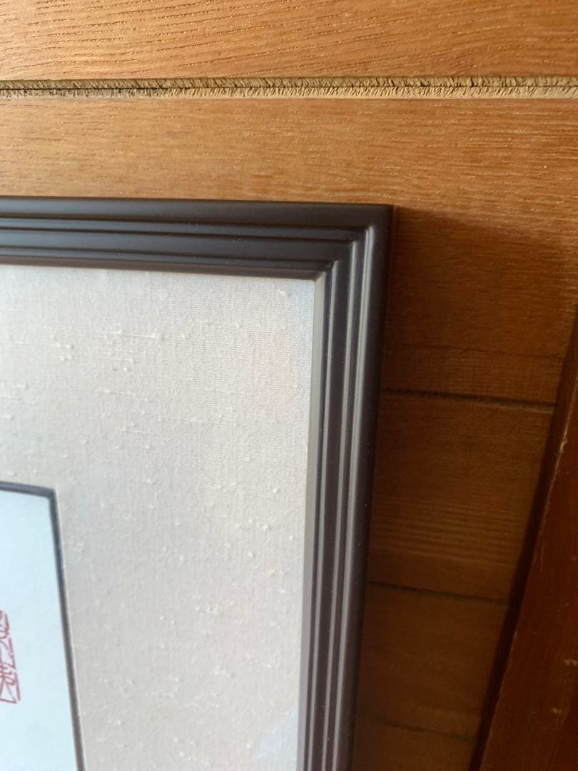 書道作品 墨字のアート 大判 為和 額