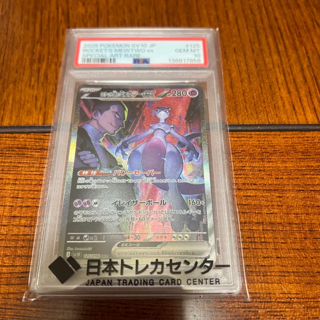 ロケット団のミュウツーex　SAR PSA10