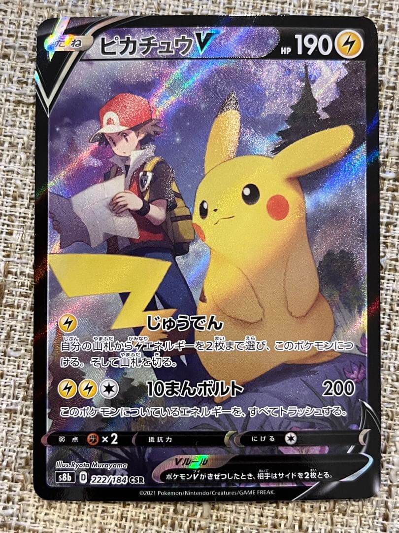ピカチュウV CSR S8b VMAXクライマックス 222/184