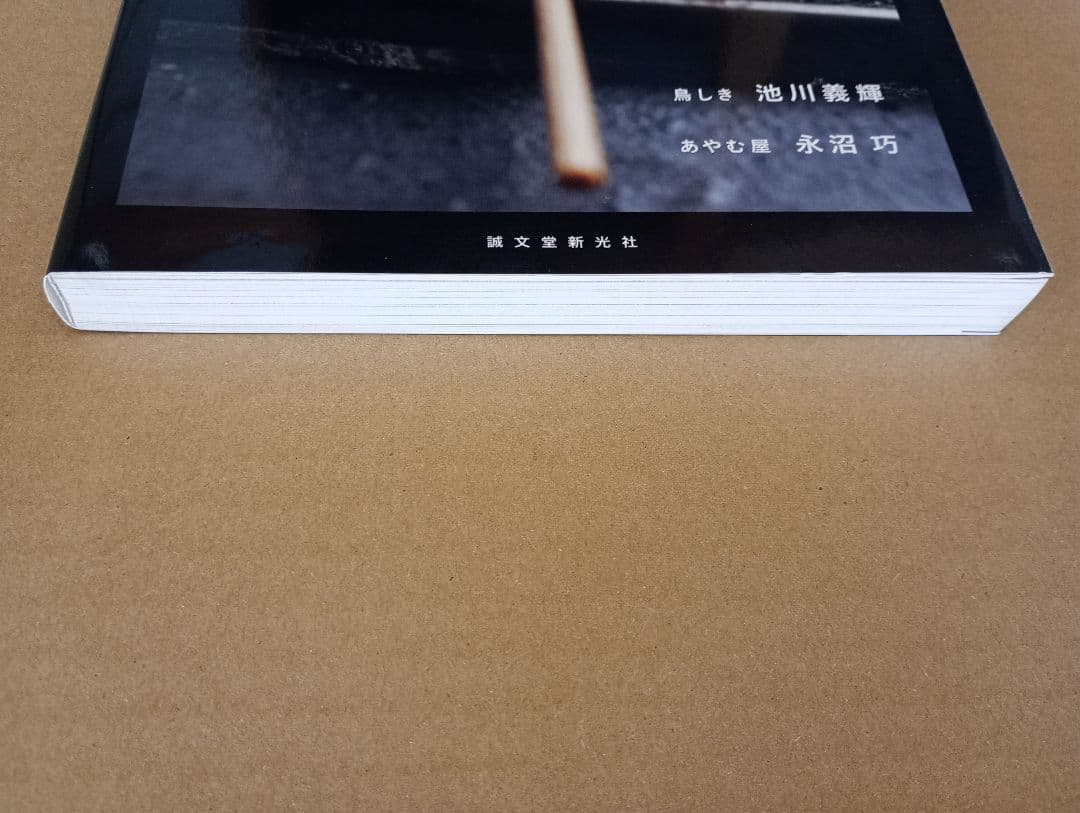 やきとりテクニック 名店に学ぶ、おいしさを作り出す理論と実践