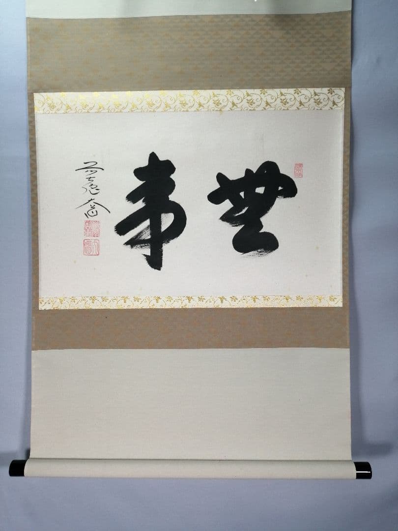【茶道具】前大徳寺　西垣大道和尚筆　横物「無事」掛軸　C22