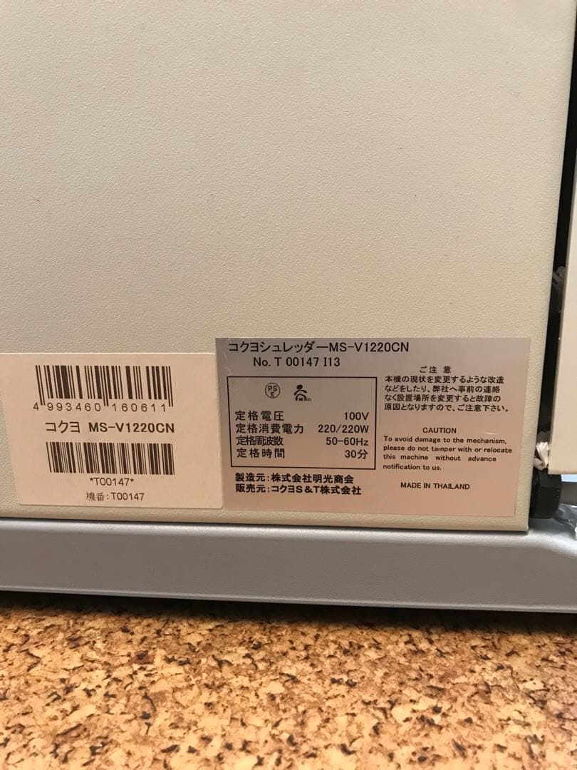 コクヨ　シュレッダー　MS-V1220CN 定価15万円　動作確認OK