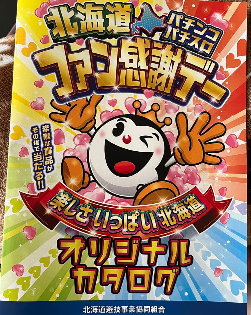 北海道ファン感謝デー　カタログ（2025/12〆）