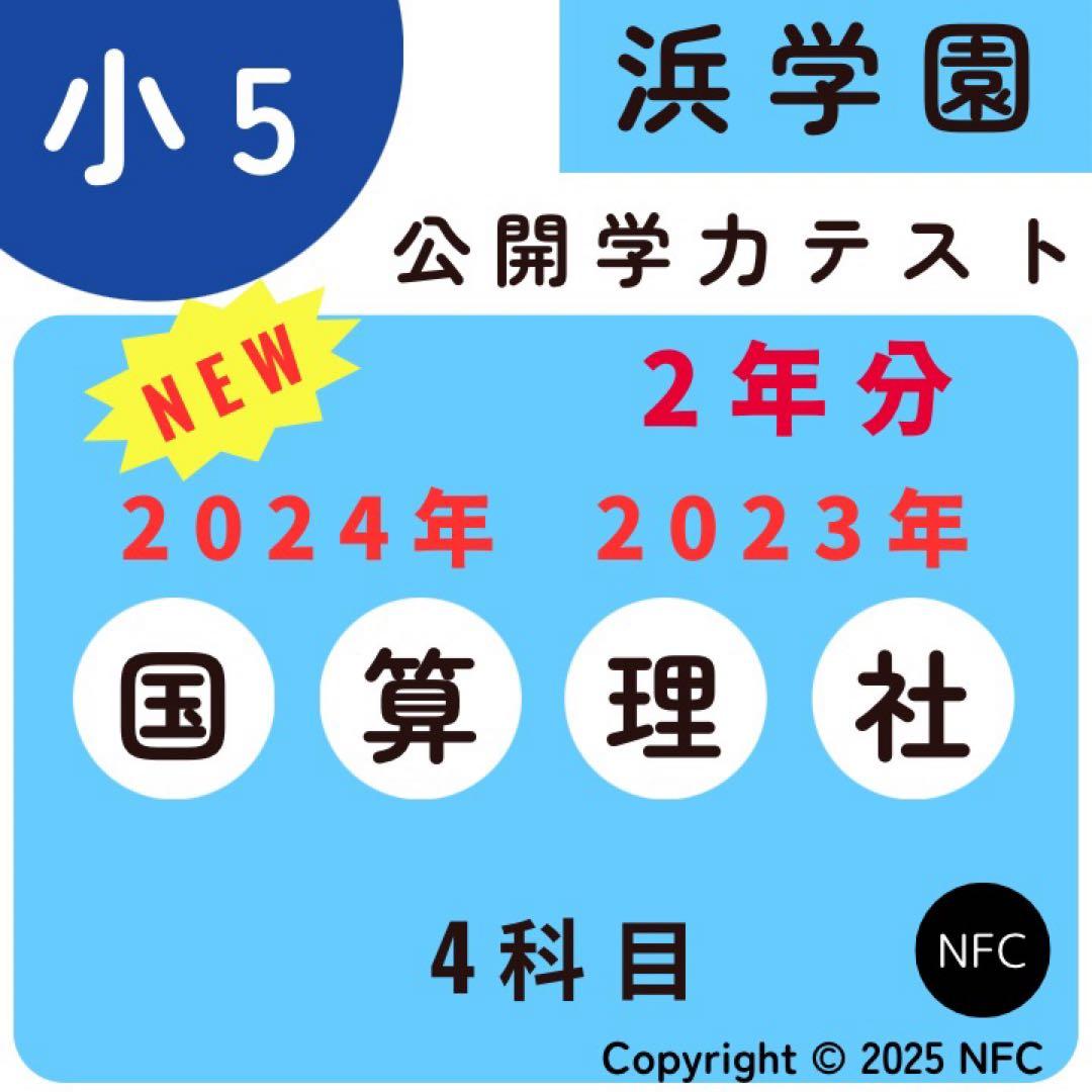 浜学園 小5 2023年、2024年度 2年分 4科目 公開学力テスト