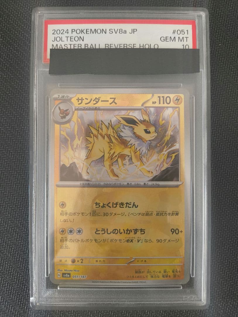 PSA10 サンダース テラスタルフェスex 051/187 マスボミラー