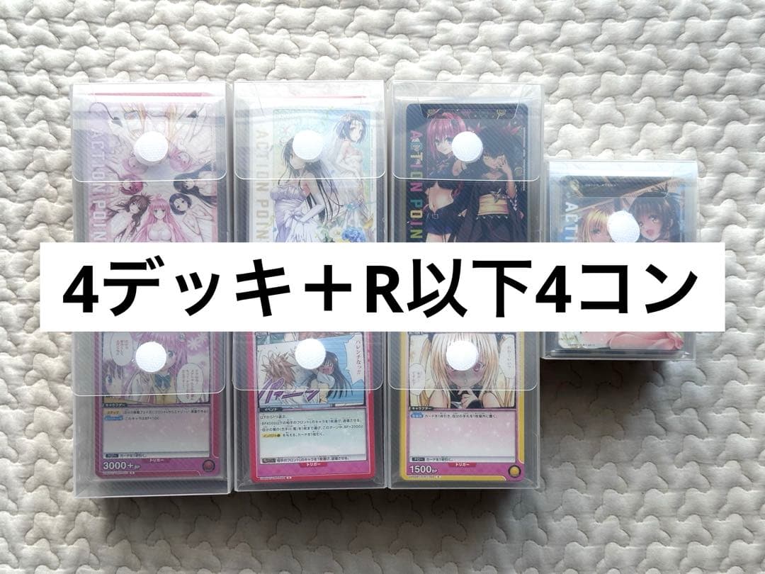 【4デッキ＋R以下4コン】ユニオンアリーナ ToLOVEる デッキ調整パーツ込