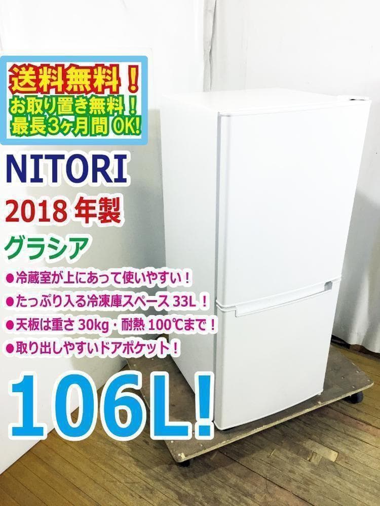 玄関前まで☆ニトリ☆106L☆2ドア冷凍冷蔵【NTR-106】I828