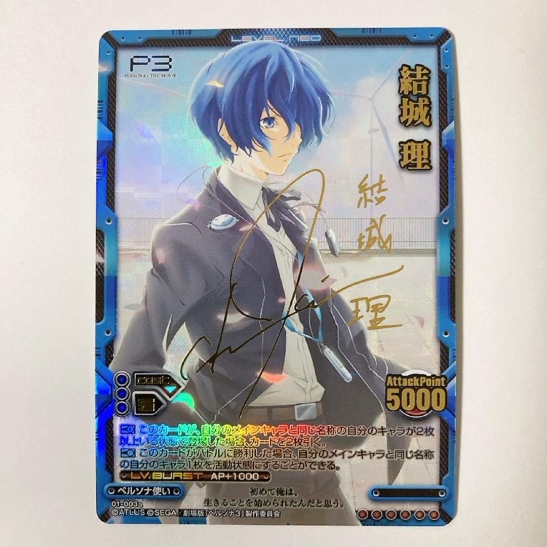 レベルネオ ペルソナ3 結城理 サイン