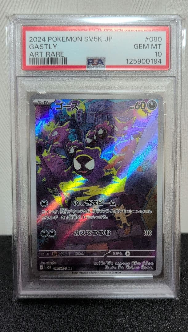 【人気急騰中PSA10】ゴースAR　Gastly AR