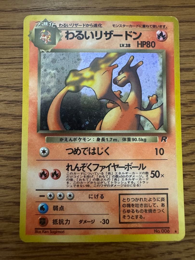 ポケモンカード　わるいリザードン旧裏