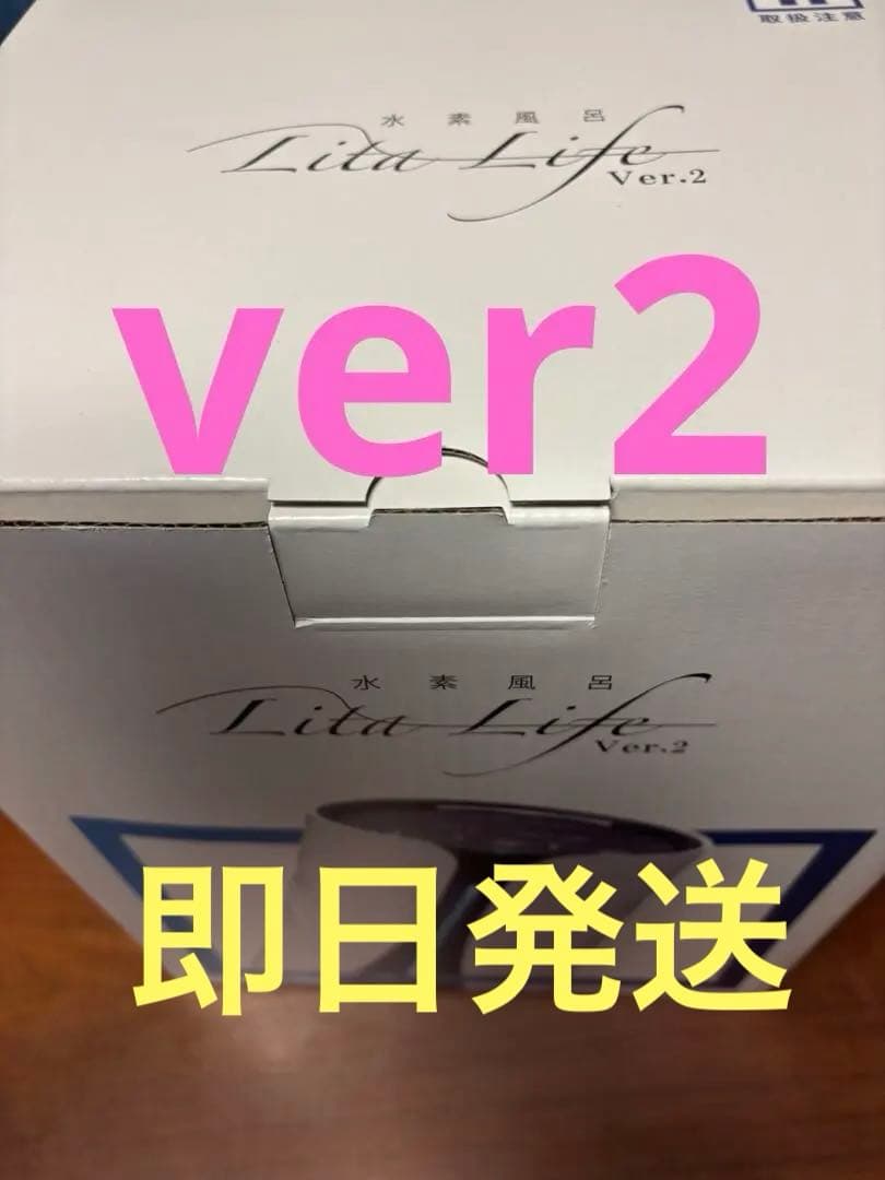 週末限定価格！リタライフ　未使用品　電極　バージョン2 ver2 水素風呂