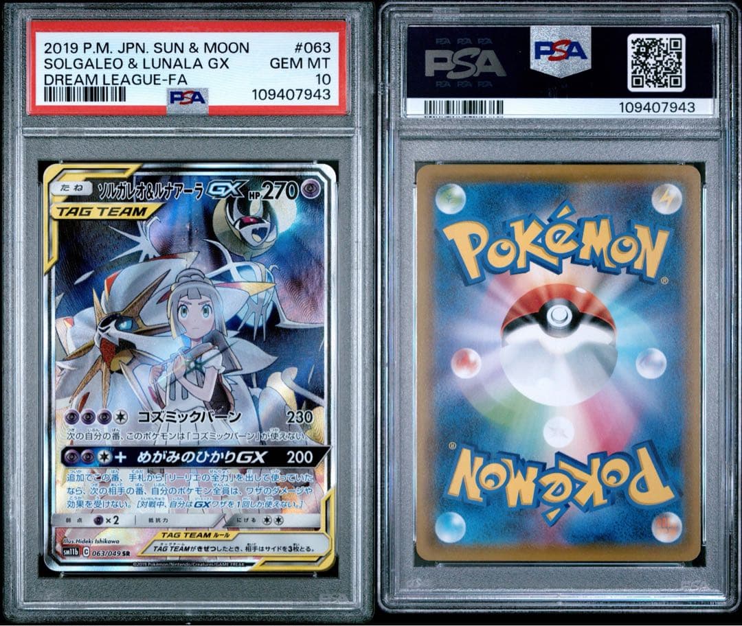 ソルガレオ&ルナアーラGX (リーリエ) SR :SA