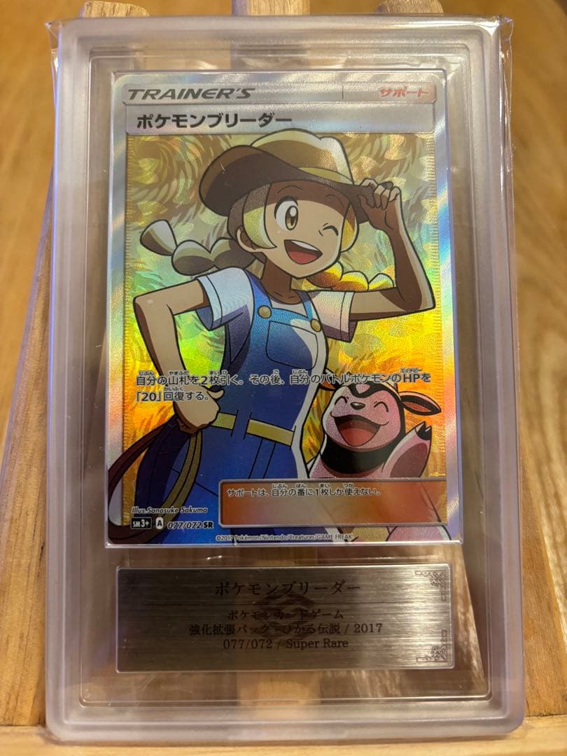 【PSA10以上】ARS10 ポケモンブリーダー SR 077/072