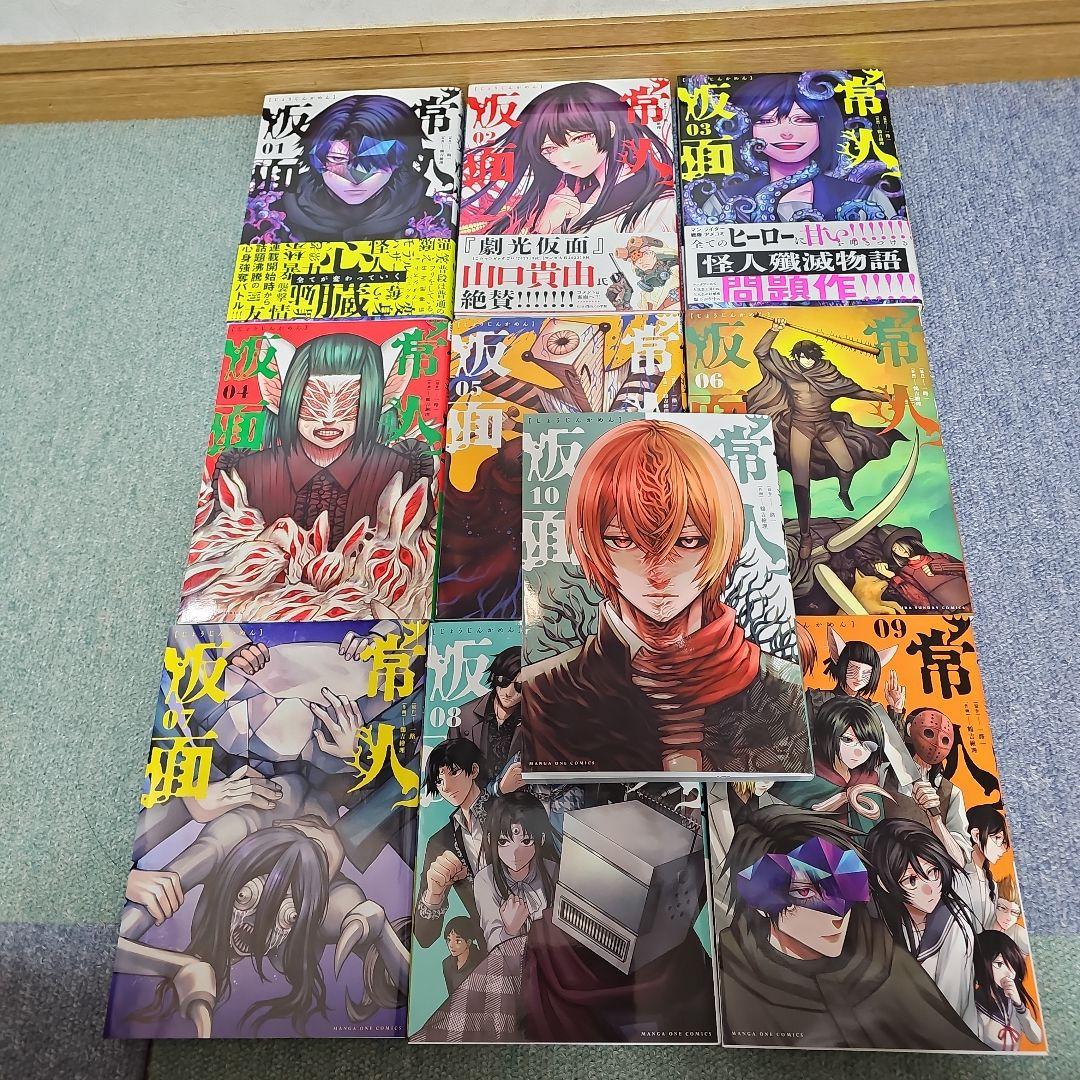 常人仮面　全巻　初版　セット