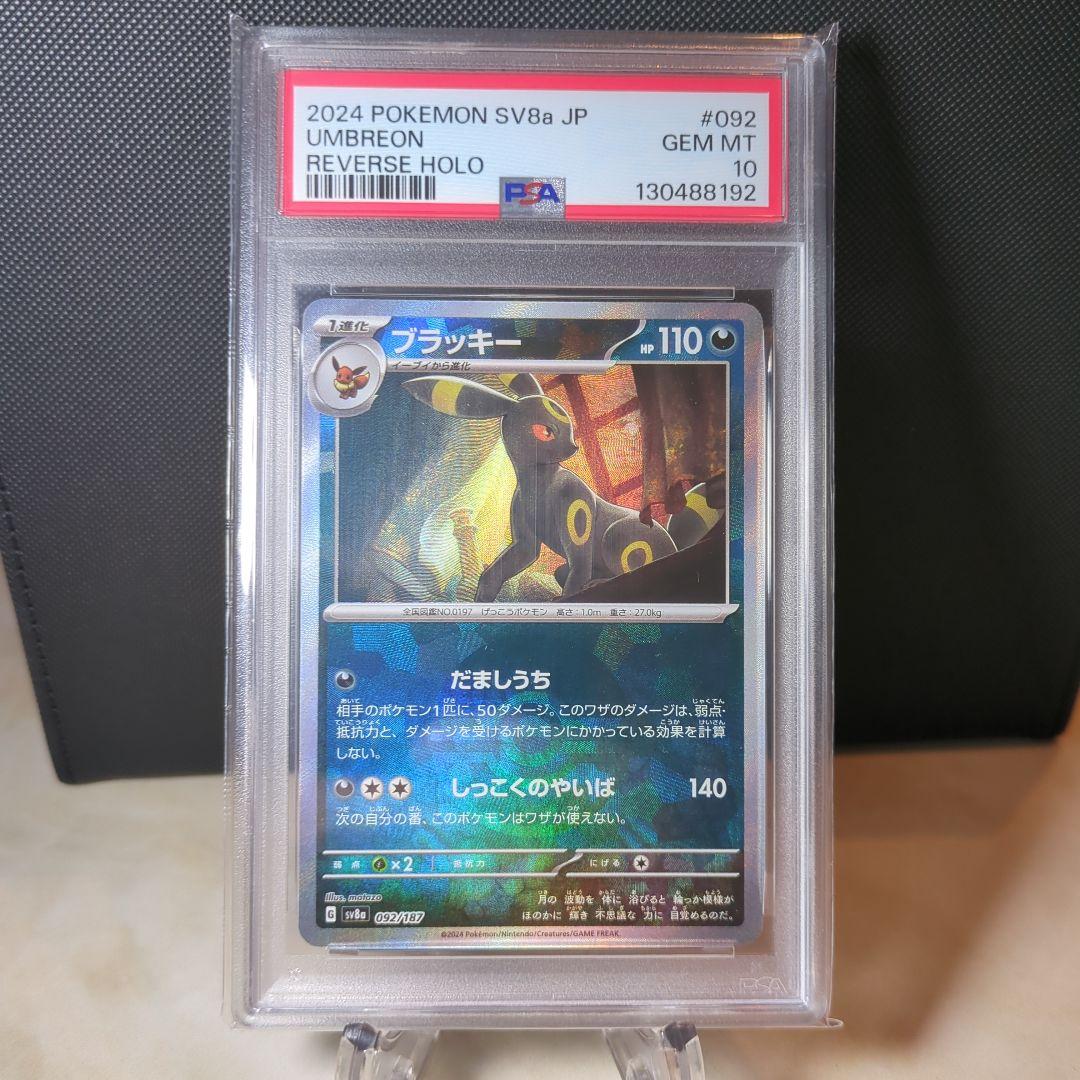 【PSA10】2024 ポケモンカード ブラッキーUMBREON #092