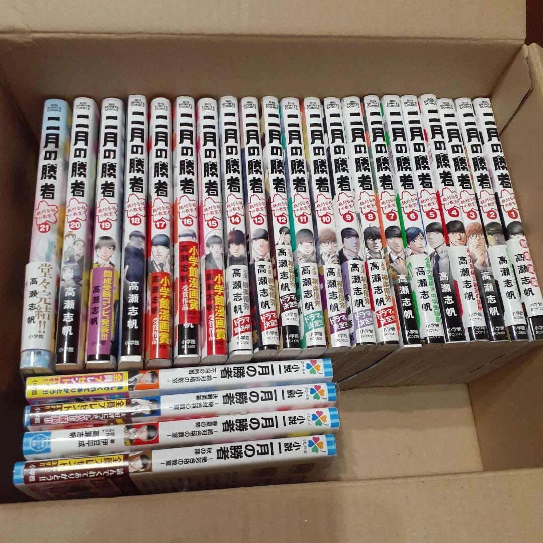 二月の勝者 漫画全21巻セット＆小説ジュニア文庫全４巻セット　中学受験　小学舘