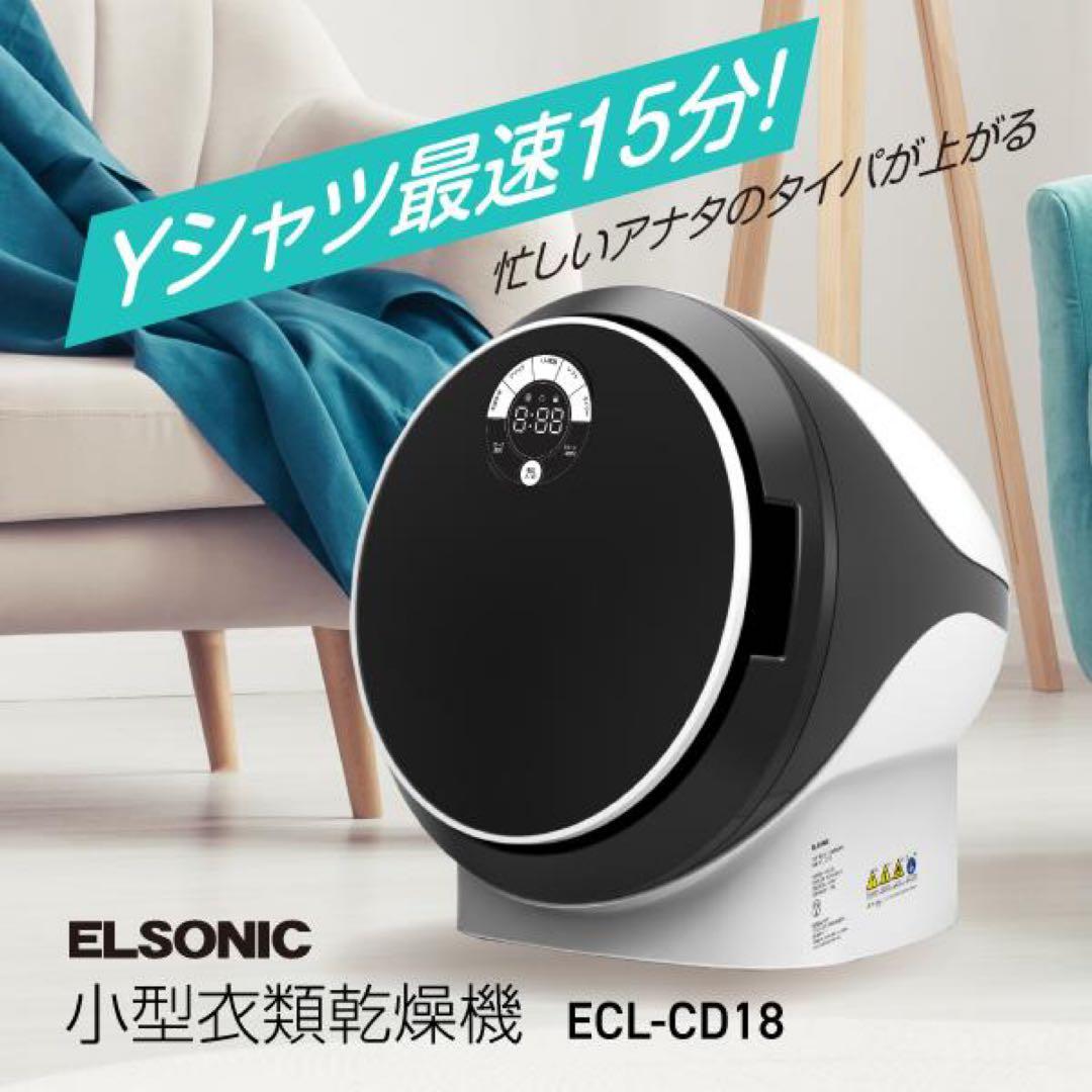 エルソニック 小型衣類乾燥機 容量1.8kg ECL-CD18