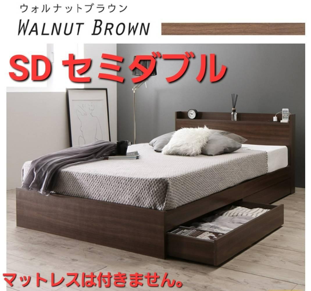 在庫多数あり セミダブルベッド 2杯収納コンセント付・ウォルナットブラウン