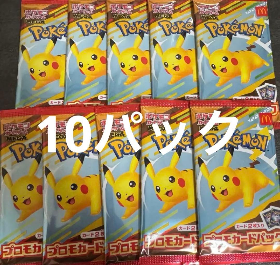 即日配送 ポケモンカードパック マックピカチュウ 10パック マクドナルドプロモ