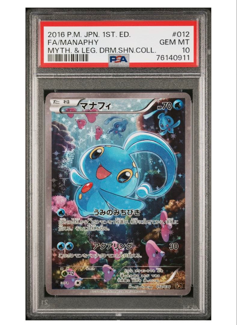 マナフィCP5 PSA10