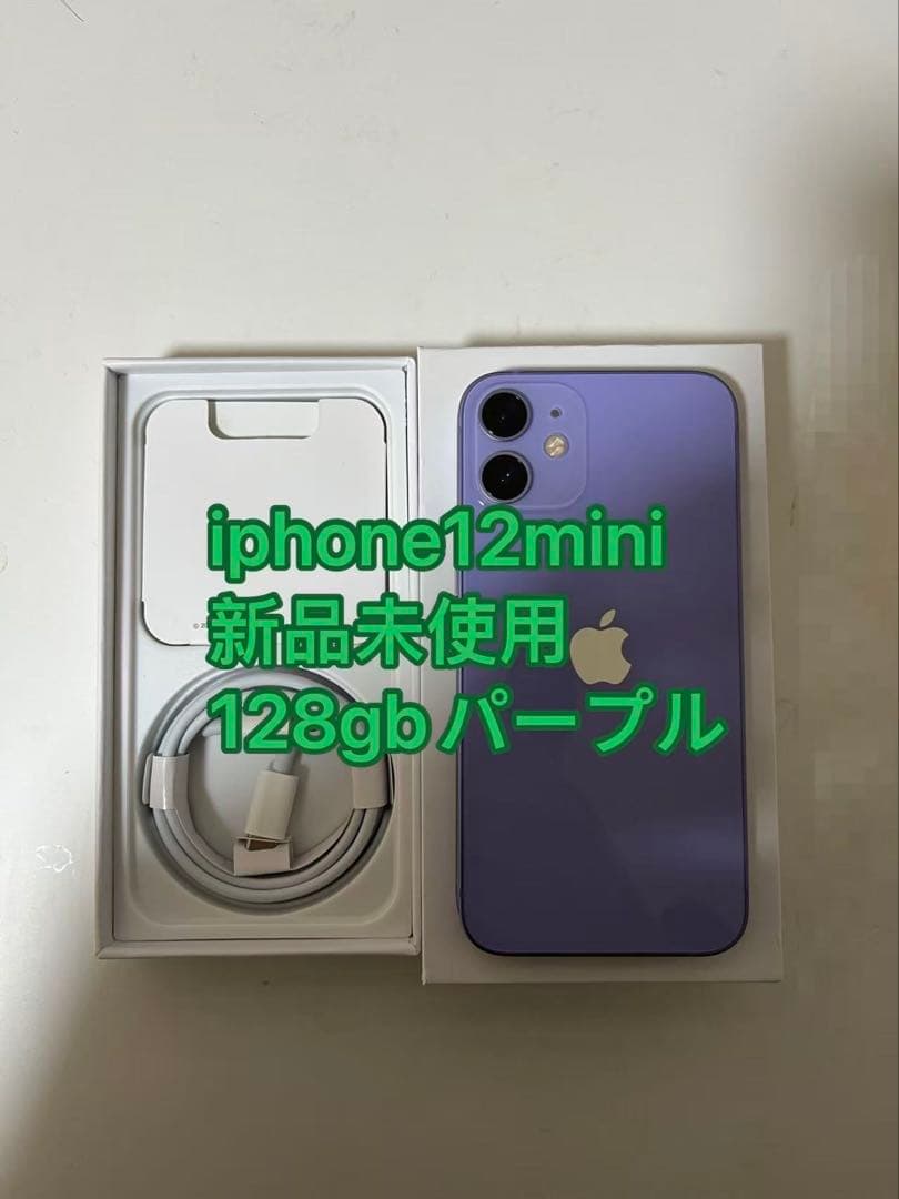 新品未使用！iPhone 12 mini パープル 128 GB SIMフリー