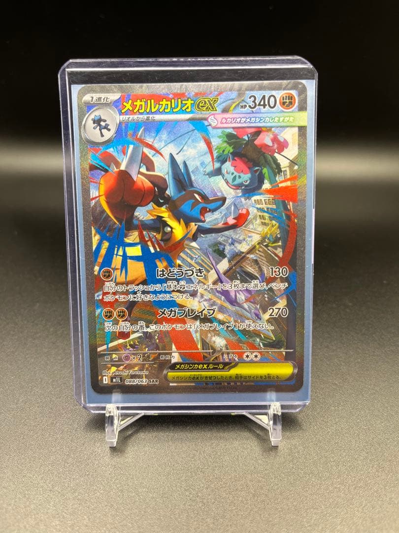 ウ*ー様 メガルカリオex SAR [M1L 088/063]「メガブレイブ」)