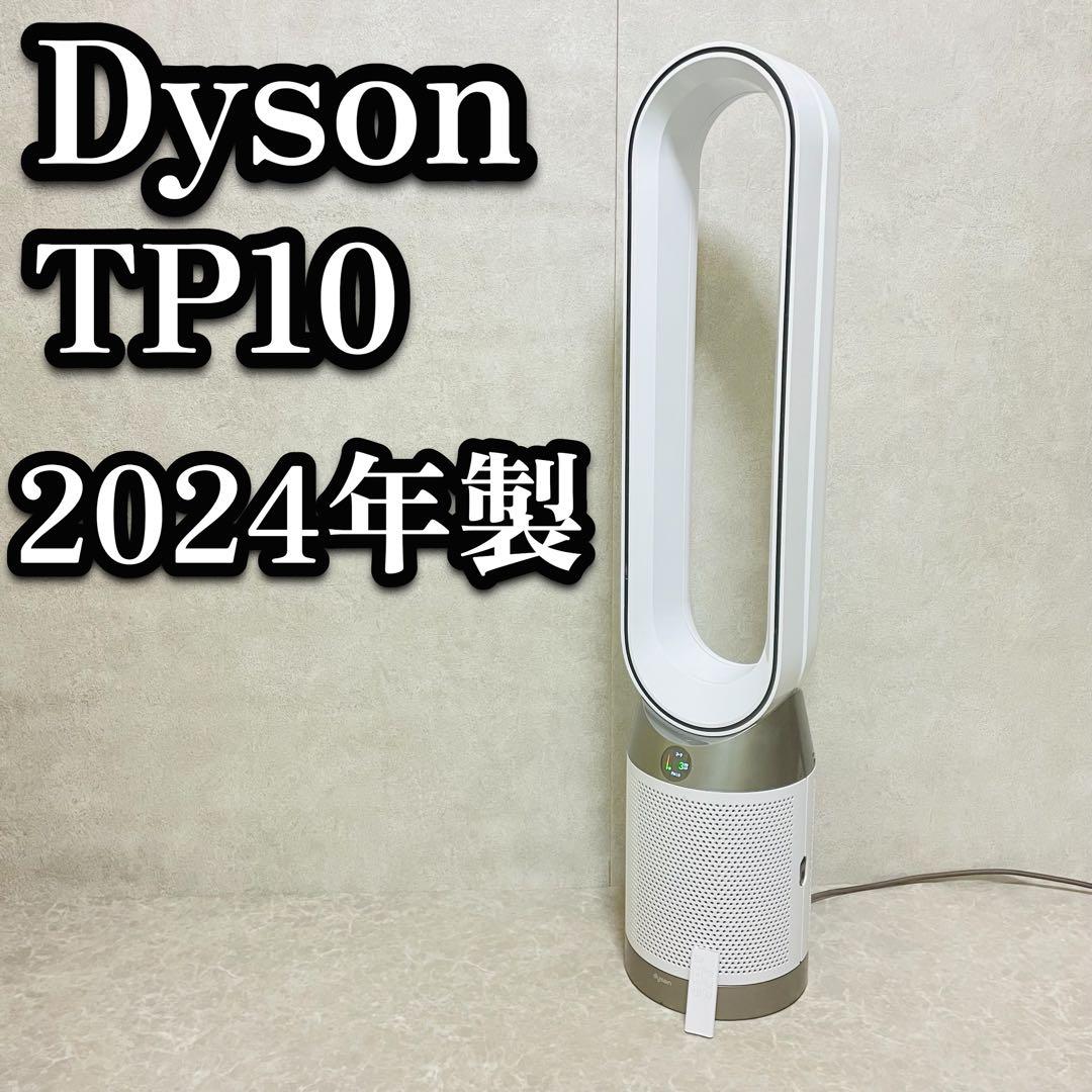 Dyson ダイソン TP10 2024年製 扇風機 空気清浄機 リモコン付き