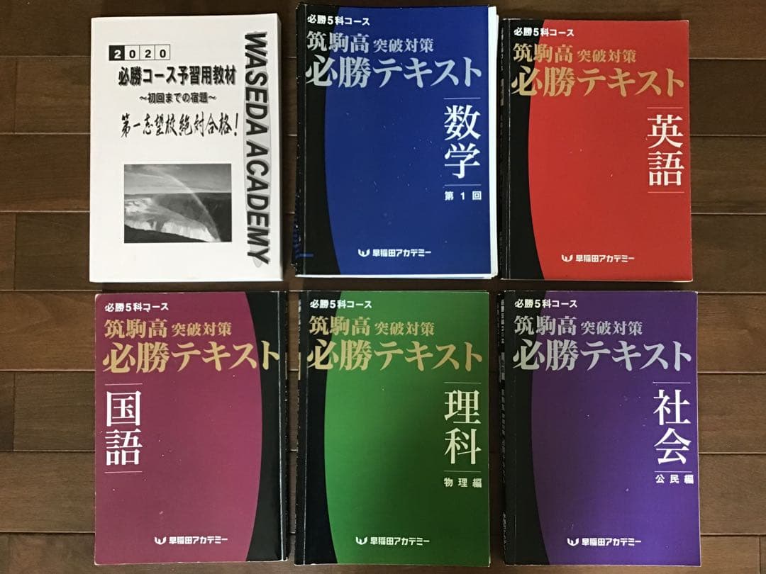 早稲田アカデミー　2021年度(2020年)　筑駒必勝後期全テキスト　5科