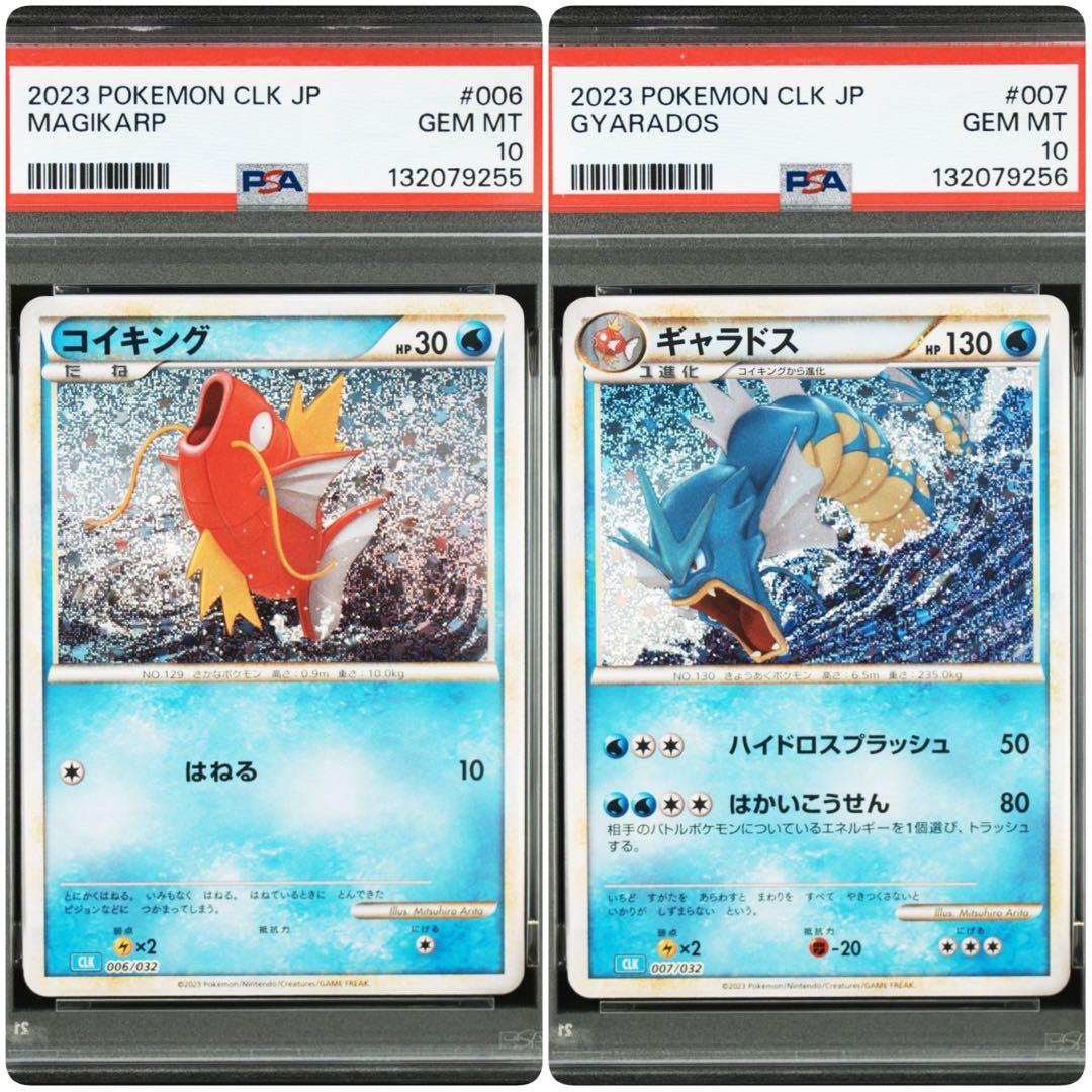【PSA10連番】ポケモンカードゲーム　クラシック　コイキング　ギャラドス