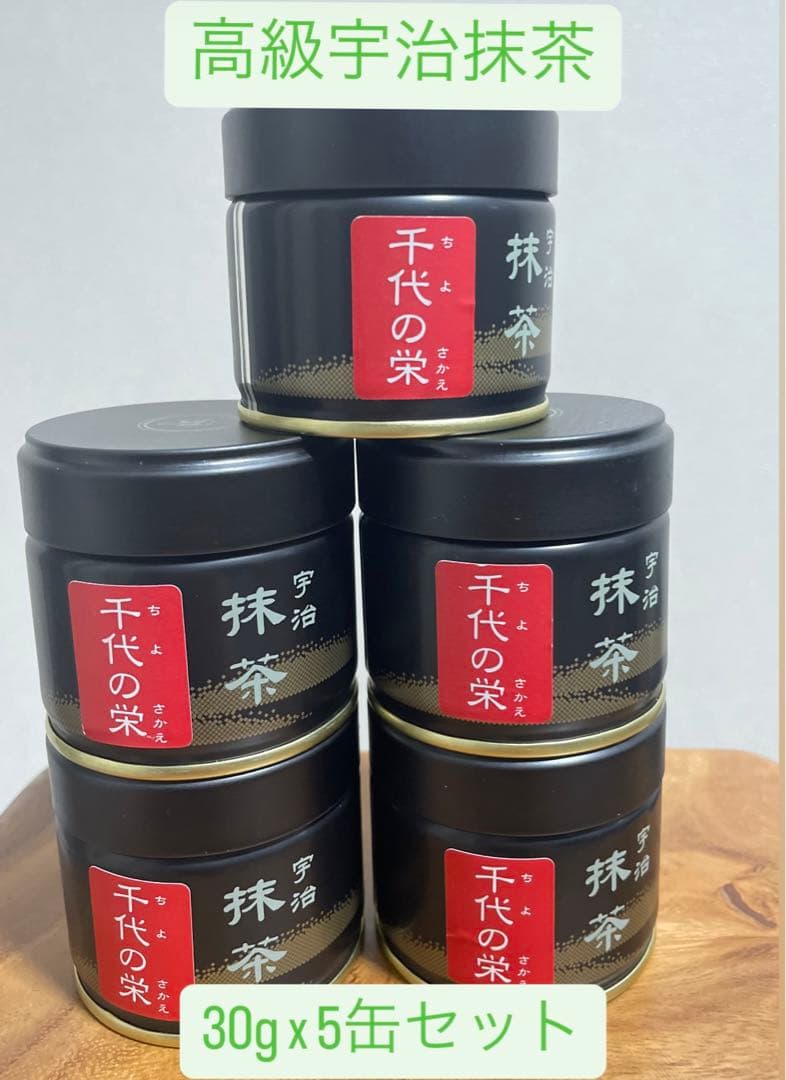 【高級宇治抹茶】千代の栄30g×5缶セット高級薄茶