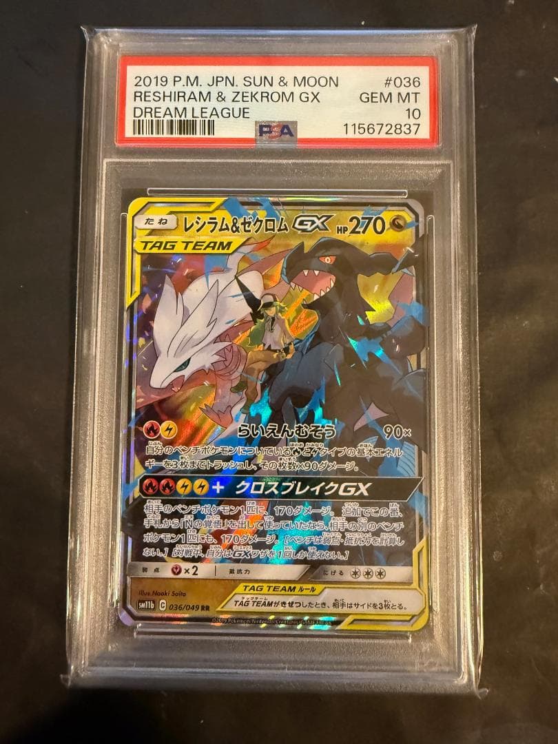 レシラム＆ゼクロムGX RR PSA10