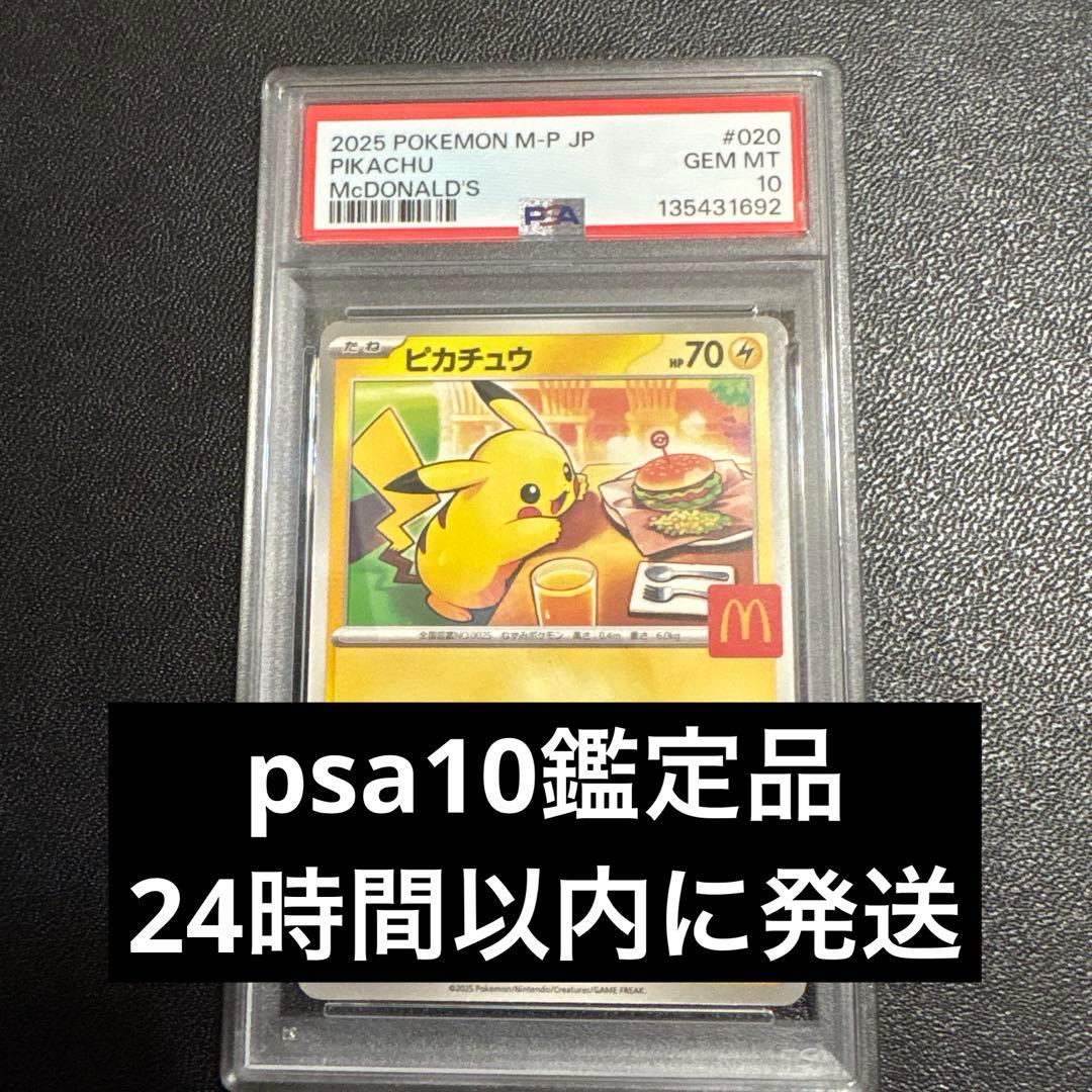 【psa10】マクドナルド ピカチュウプロモ