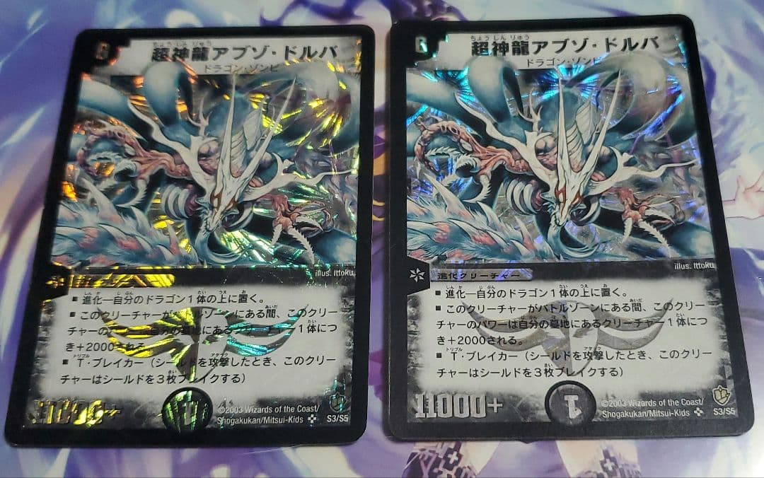 超神龍アブゾ・ドルバ　初期　2枚