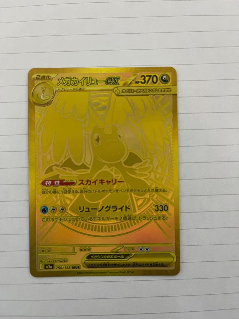 メガカイリューEX MUR