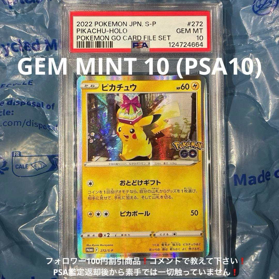 ピカチュウ ポケモンGO プロモ 272/S-P PSA10