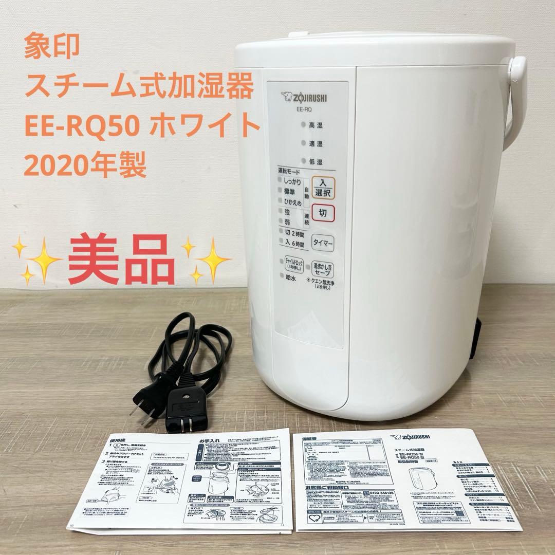 ★美品★ 象印 スチーム式加湿器 EE-RQ50 ホワイト 2020年製