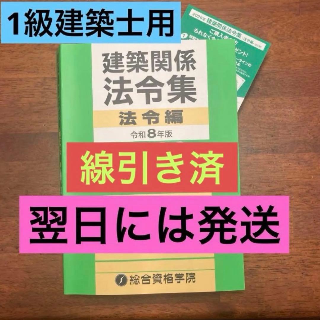 令和8年 建築関係法令集　線引き済 一級建築士 総合資格2026