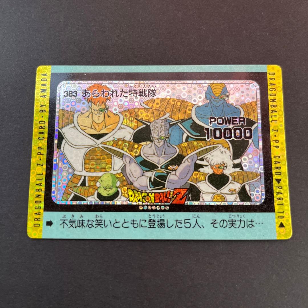 ドラゴンボール　PPカード　アマダ　383 あらわれた特戦隊　泡プリ