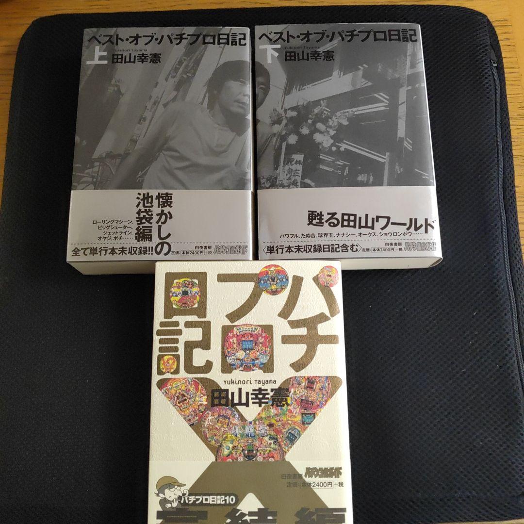 パチプロ日記　ベストオブ上下＋最終10巻　計３冊セット