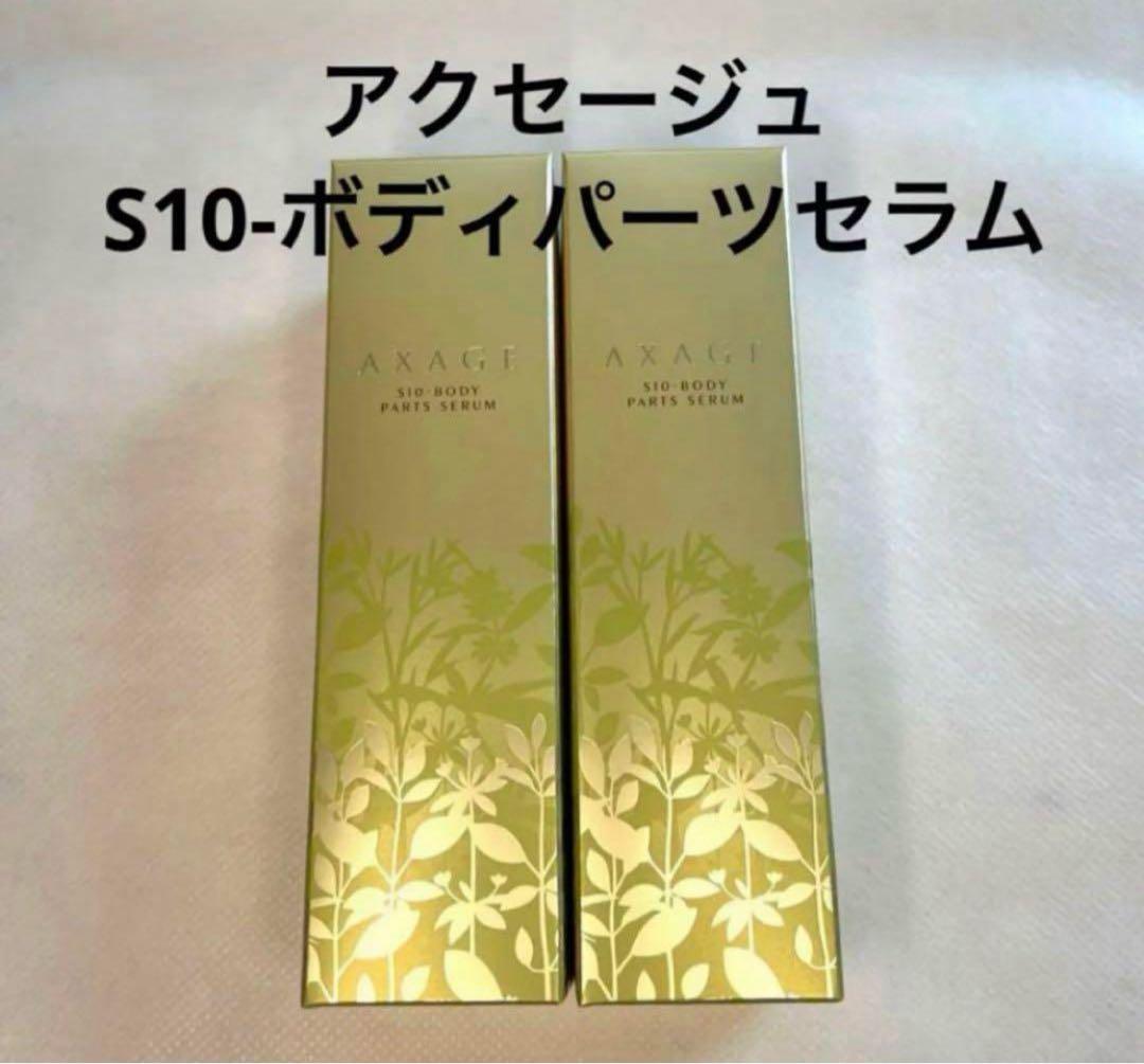 お値下げ中‼️新品未使用　マルコ アクセージュS10ボディパーツセラム
