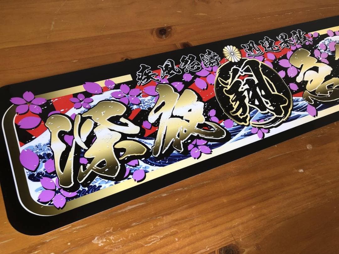 ud1000.【アルナ★中★深夜急行　翔】飾りプレート トラック デコトラ