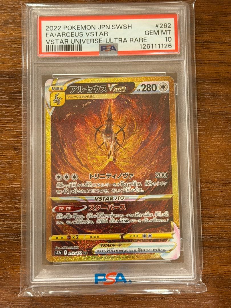 アルセウスVSTAR UR psa10