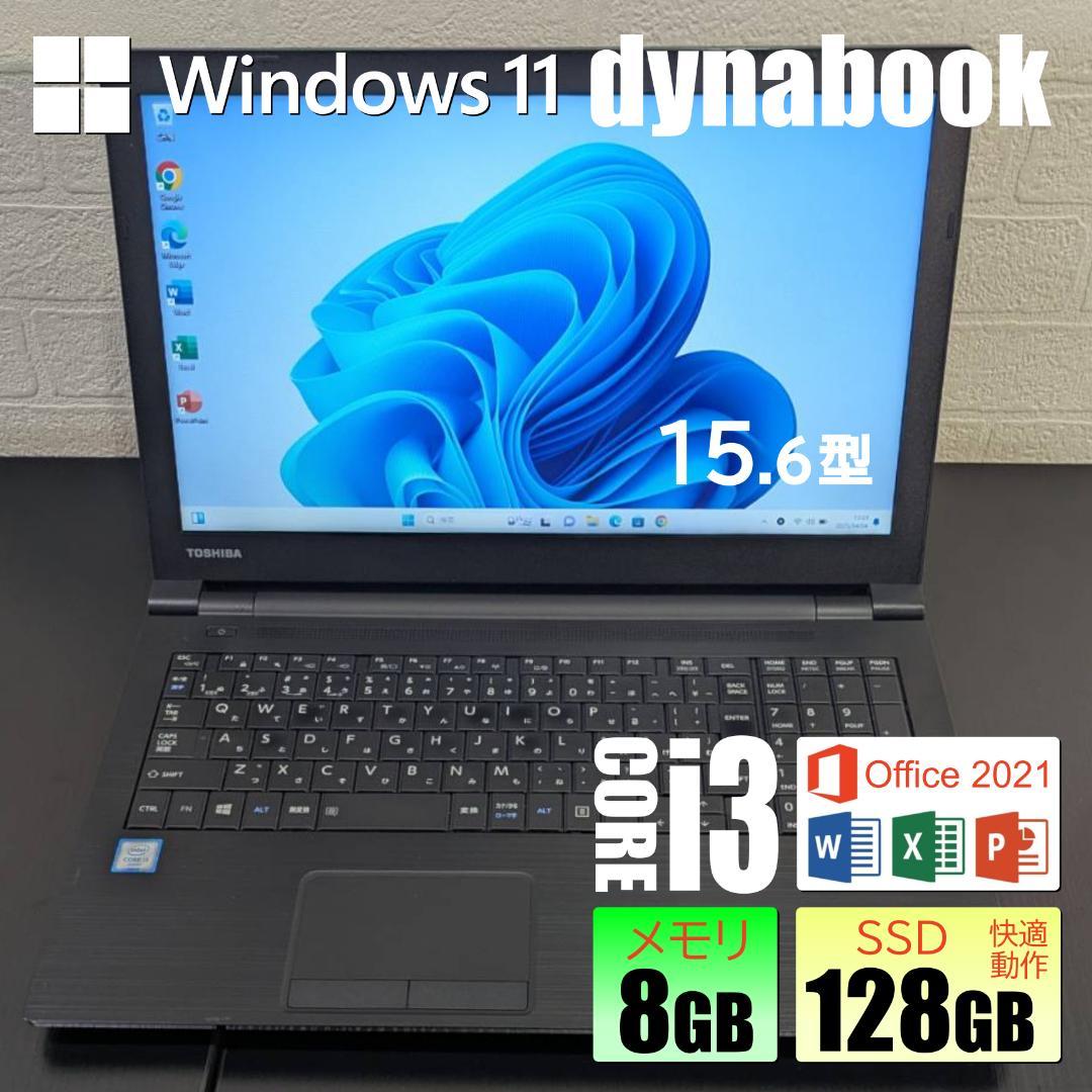 【お手頃品】dynabook / SSD128GB / Win11/オフィス付き
