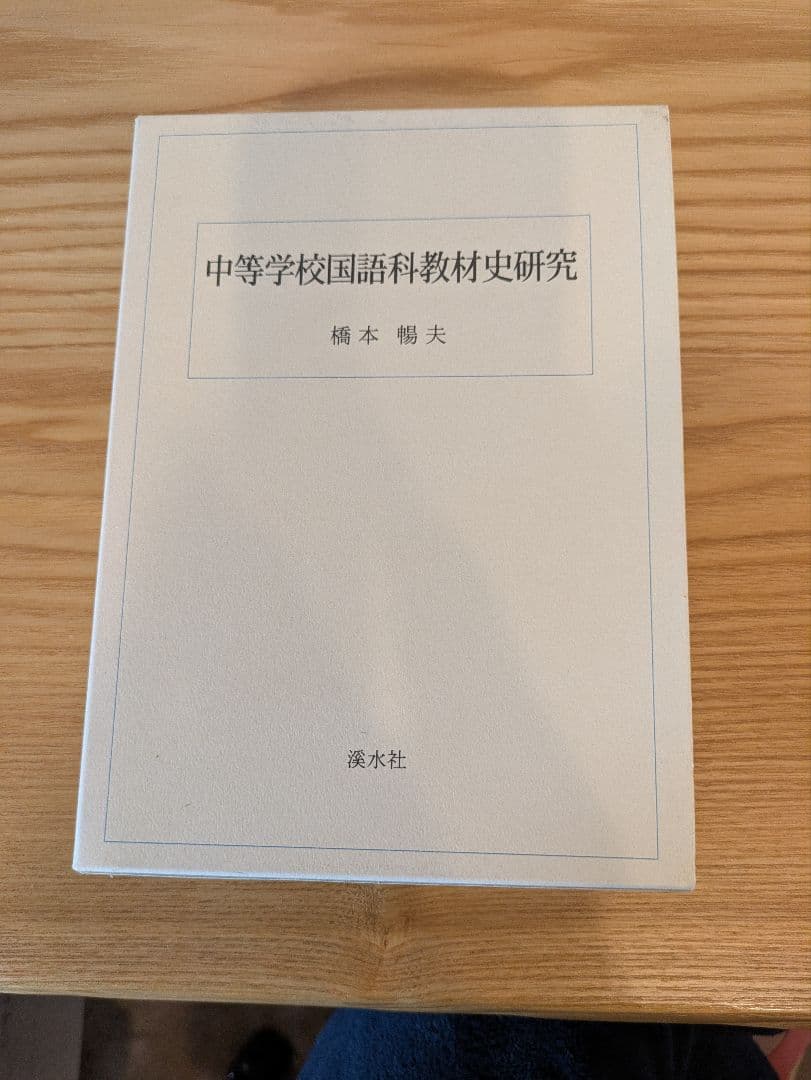 橋本暢夫 中等学校国語科教材史研究
