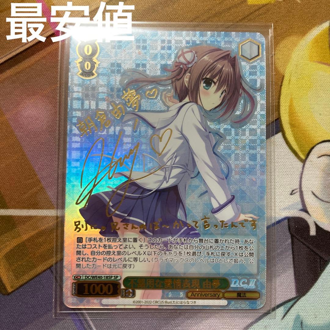 ヴァイスシュヴァルツ　D.C. 不器用な愛情表現 由夢 sp 最安値