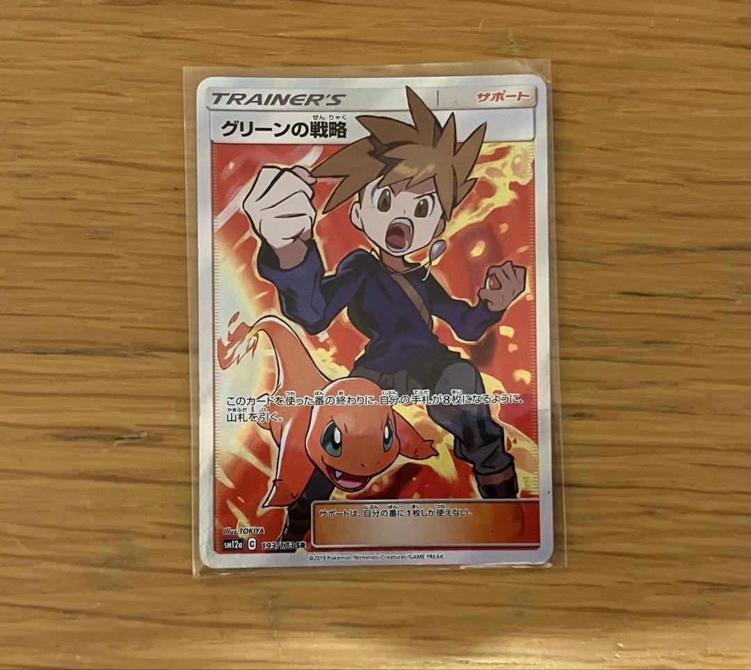 ポケモンカードゲームのグリーンの戦略srです。