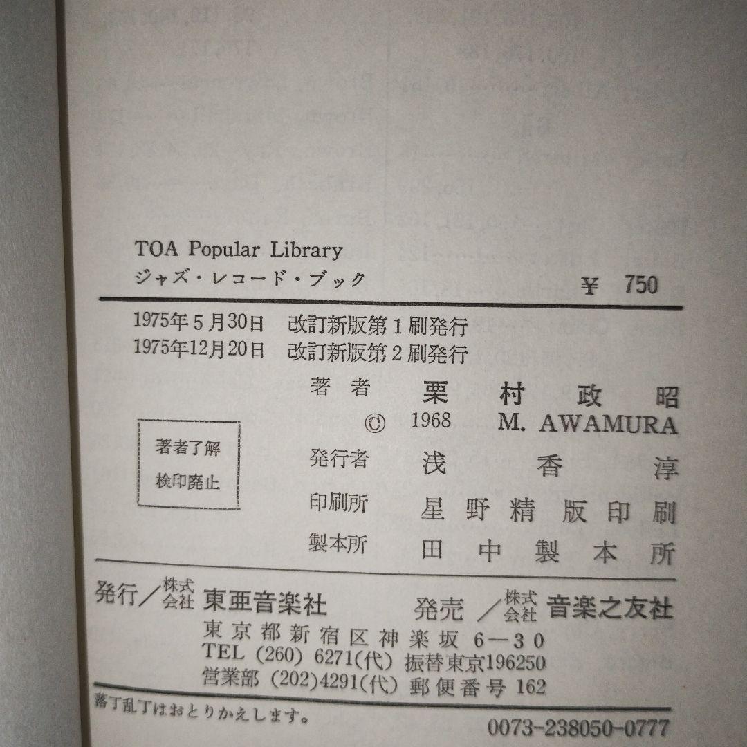 ジャズ　レコード　ブック　栗村政昭