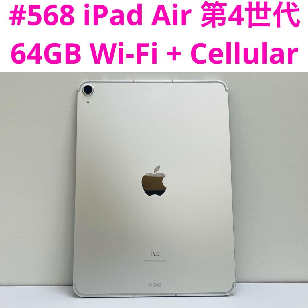 iPad Air 第4世代 64GB Wi-Fi + Cellular