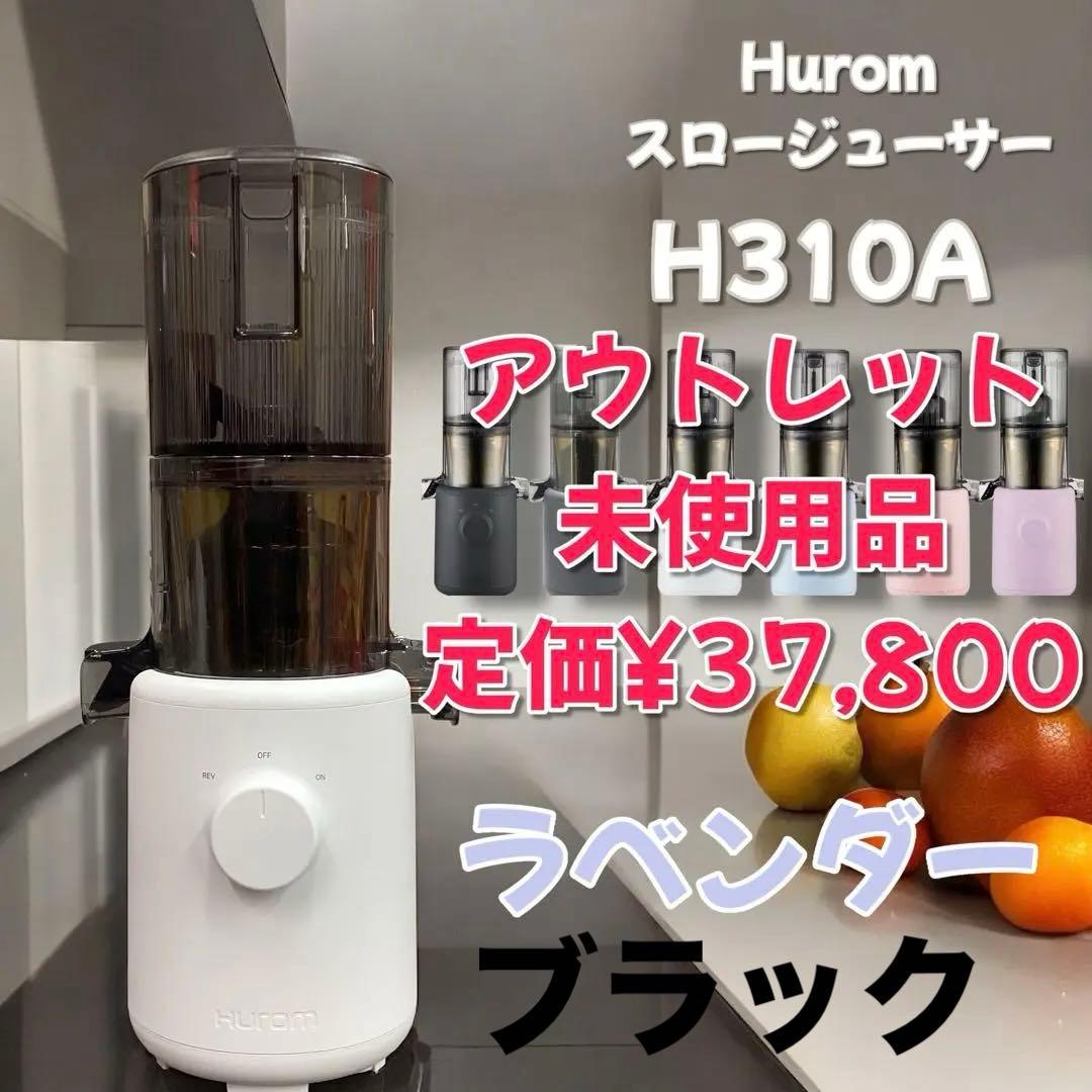さくらビーチ様 H310A HUROM スロージューサー　ラベンダー&ブラック